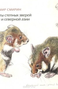 Владимир Смирин - Портреты степных зверей Европы и Северной Азии