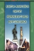  - Ханты-Мансийск, Сургут, Нижневартовск, Нефтеюганск. Карта