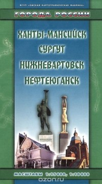  - Ханты-Мансийск, Сургут, Нижневартовск, Нефтеюганск. Карта