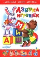 Владимир Степанов - Азбука игрушек
