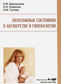  - Неотложные состояния в акушерстве и гинекологии. Учебное пособие