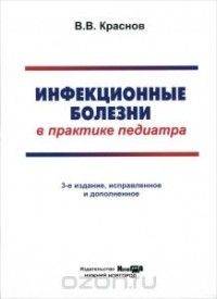 Виктор Краснов - Инфекционные болезни в практике педиатра. Справочник для врачей