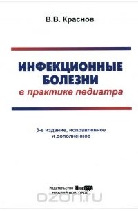 Виктор Краснов - Инфекционные болезни в практике педиатра. Справочник для врачей