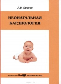 Андрей Прахов - Неонатальная кардиология