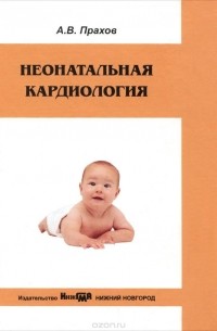 Андрей Прахов - Неонатальная кардиология