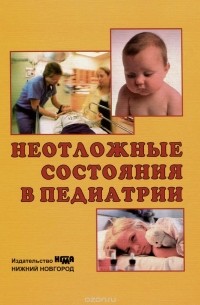  - Неотложные состояния в педиатрии. Учебное пособие