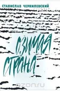 Станислав Чернилевский - Озимая страна