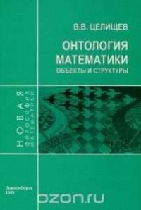 Виталий Целищев - Онтология математики. Объекты и структуры