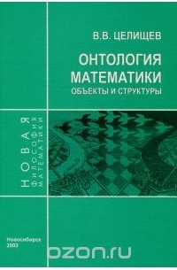 Виталий Целищев - Онтология математики. Объекты и структуры