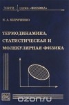 Николай Кириченко - Термодинамика, статистическая и молекулярная физика. Учебное пособие