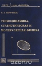 Николай Кириченко - Термодинамика, статистическая и молекулярная физика. Учебное пособие