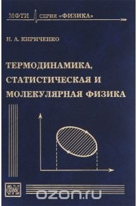 Николай Кириченко - Термодинамика, статистическая и молекулярная физика. Учебное пособие