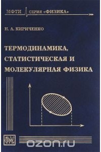 Николай Кириченко - Термодинамика, статистическая и молекулярная физика. Учебное пособие