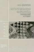 Виталий Целищев - Алгоритмизация мышления. Геделевский аргумент