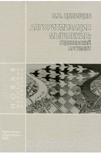 Виталий Целищев - Алгоритмизация мышления. Геделевский аргумент
