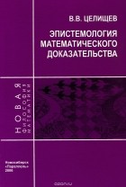 Виталий Целищев - Эпистемология математического доказательства