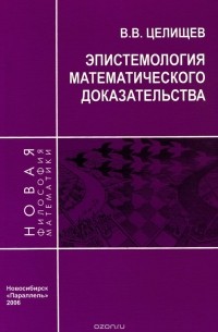 Виталий Целищев - Эпистемология математического доказательства