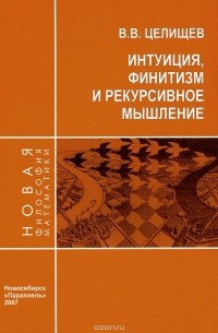 Виталий Целищев - Интуиция, финитизм и рекурсивное мышление