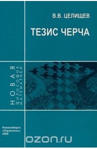 Виталий Целищев - Тезис Черча