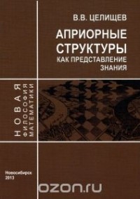 Виталий Целищев - Априорные структуры как представление знания