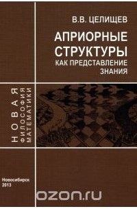 Виталий Целищев - Априорные структуры как представление знания