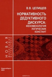 Виталий Целищев - Нормативность дедуктивного дискурса. Феноменология логических констант