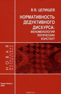 Виталий Целищев - Нормативность дедуктивного дискурса. Феноменология логических констант