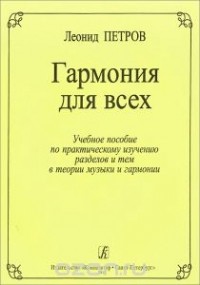 Леонид Петров - Гармония для всех. Учебное пособие