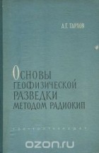 Анатолий Тархов - Основы геофизической разведки методом радиокип