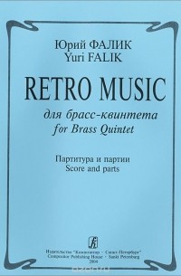 Юрий Фалик - Фалик. Retro Music для брасс-квинтета. Партитура и партии