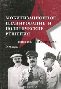Олег Кен - Мобилизационное планирование и политические решения (конец 1920-середина 1930-х годов)