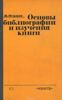Владимир Осипов - Основы библиографии и изучения книги
