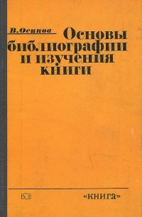 Владимир Осипов - Основы библиографии и изучения книги