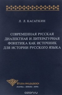 Леонид Касаткин - Современная русская диалектная и литературная фонетика как источник для истории русского языка