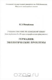 Ирина Михайлова - Германия. Экологические проблемы. Учебное пособие