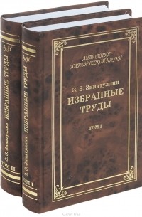 Зиннур Зинатуллин - З. З. Зинатулин. Избранные труды. В 2 томах (комплект из 2 книг)