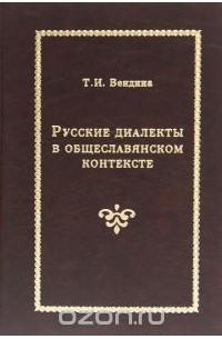 Татьяна Вендина - Русские диалекты в общеславянском контексте. Лексика