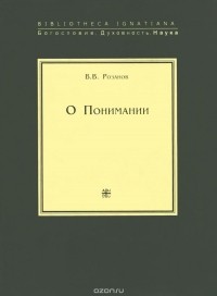 Василий Розанов - О Понимании