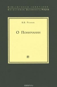 Василий Розанов - О Понимании