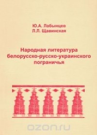 - Народная литература белорусско-русско-украинского пограничья