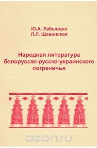  - Народная литература белорусско-русско-украинского пограничья