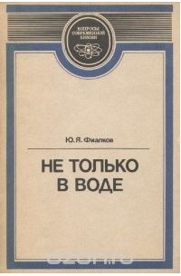 Не только в воде