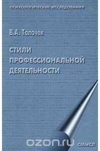 Владимир Толочек - Стили профессиональной деятельности
