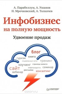 Инфобизнес на полную мощность. Удвоение продаж