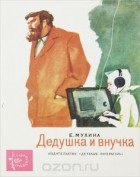 Евдокия Мухина - Дедушка и внучка