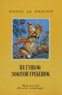 Алексей Толстой - Петушок - золотой гребешок