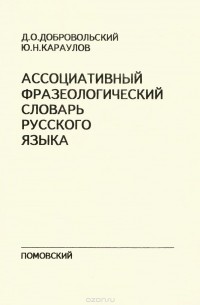  - Ассоциативный фразеологический словарь русского языка