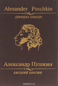 Александр Пушкин - Евгений Онегин / Jewgeni Onegin