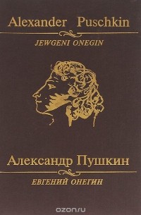Александр Пушкин - Евгений Онегин / Jewgeni Onegin
