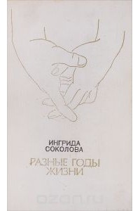 Ингрида Соколова - Разные годы жизни (сборник)